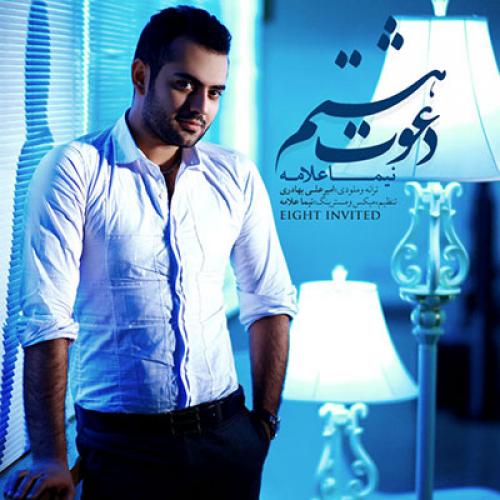 دانلود آهنگ جدید نیما علامه با عنوان دعوت هشتم